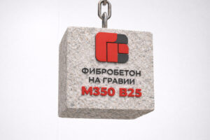 Фибробетон на гравии М350 B25 F300 W8